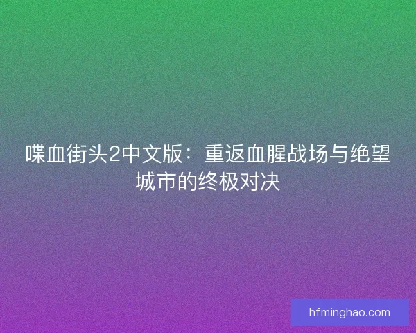 喋血街头2中文版：重返血腥战场与绝望城市的终极对决